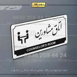 تابلو پلاک راهنما اتاق مشاورین - تصویر 14